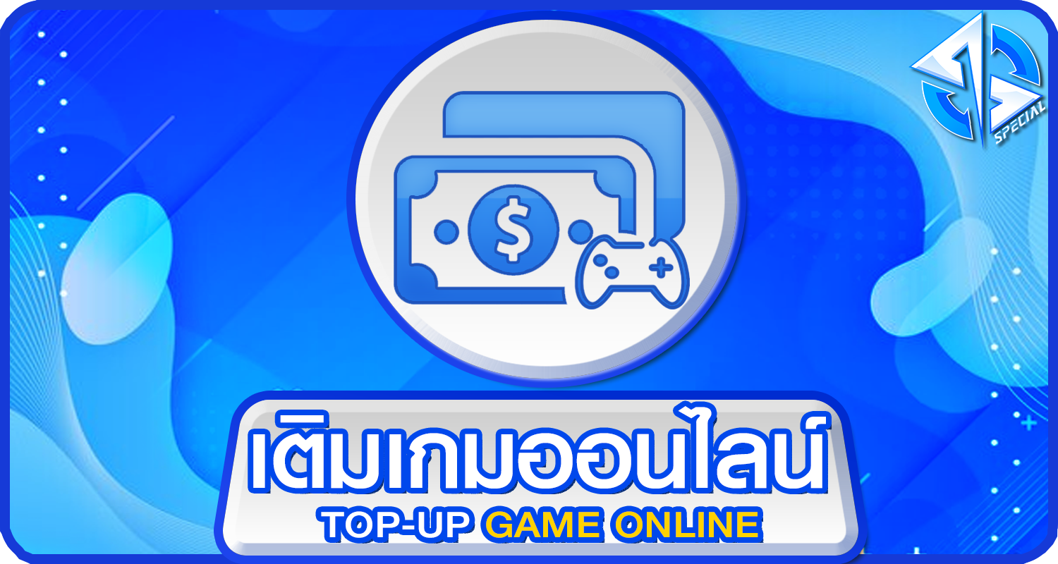 เติมเกมออนไลน์